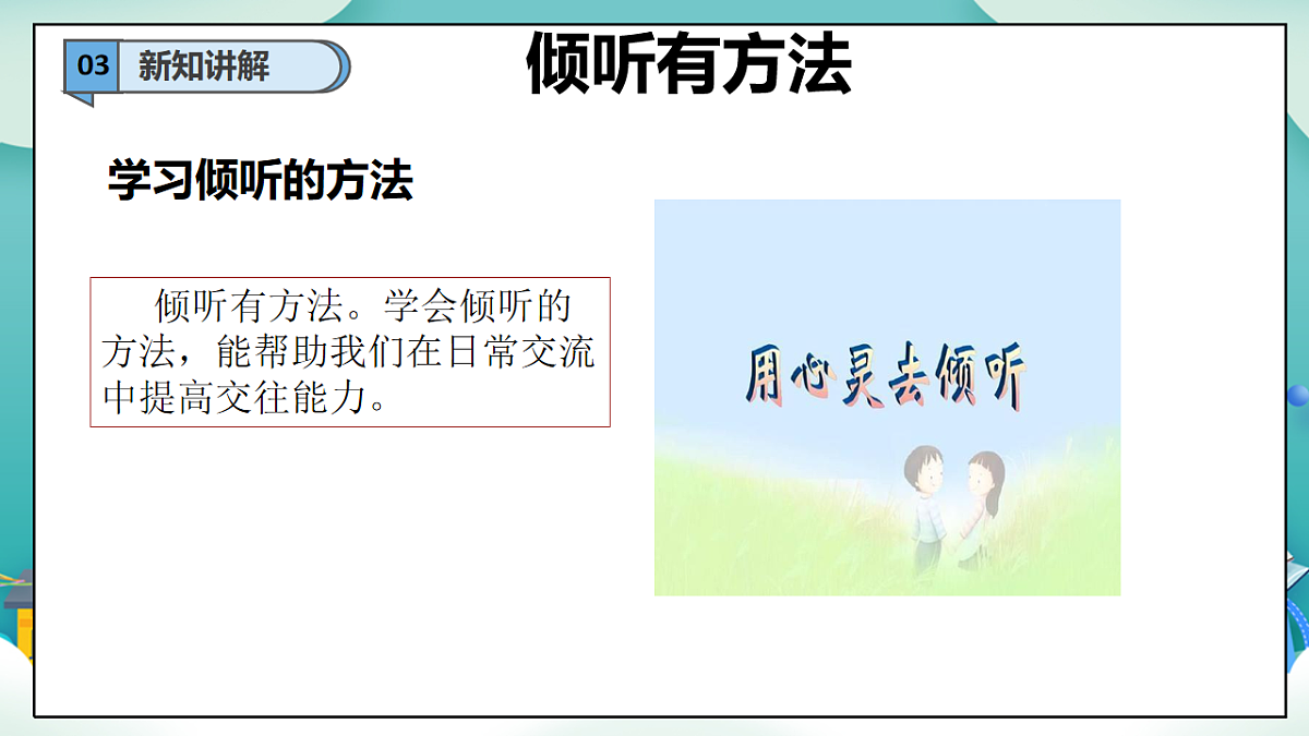 第9课《学会倾听》（第二课时）PPT教学课件-【新教材】（统编版）三年级下册道德与法治第7页