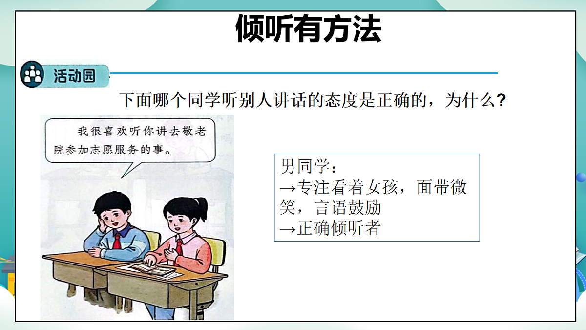 第9课《学会倾听》（第二课时）PPT教学课件-【新教材】（统编版）三年级下册道德与法治第8页