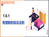 1.6.1有理数的加法法则- 课件 2026-2027学年华东师大版（2024）七年级数学上册