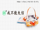 21《我不能失信》课件（内嵌视频）2025-2026学年三年级语文统编版下册