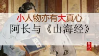 人教部编版(2024)七年级下册(2024)阿长与《山海经》课前预习ppt课件