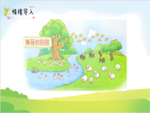 3.6 美丽的田园 课件 2025-2026学年一年级下册数学北师大版