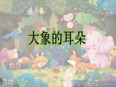统编版小学语文二年级下册课件《阅读18 大象的耳朵》