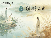 统编版八年级下册语文第12课《诗经二首》课件