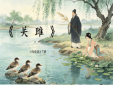 统编版八年级下册语文第12课《诗经二首》课件