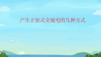 高中物理人教版 (2019)选择性必修 第二册交变电流的描述教学课件ppt