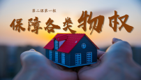 高中政治 (道德与法治)人教统编版选择性必修2 法律与生活第一单元 民事权利与义务第二课 依法有效保护财产权保障各类物权授课ppt课件