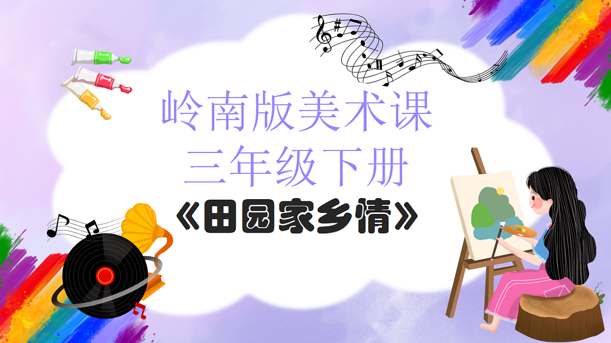 岭南版小学美术三年级下册第14课《田园家乡情》课件第1页