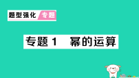 北师大版（2024）七年级下册（2024）幂的乘除说课ppt课件