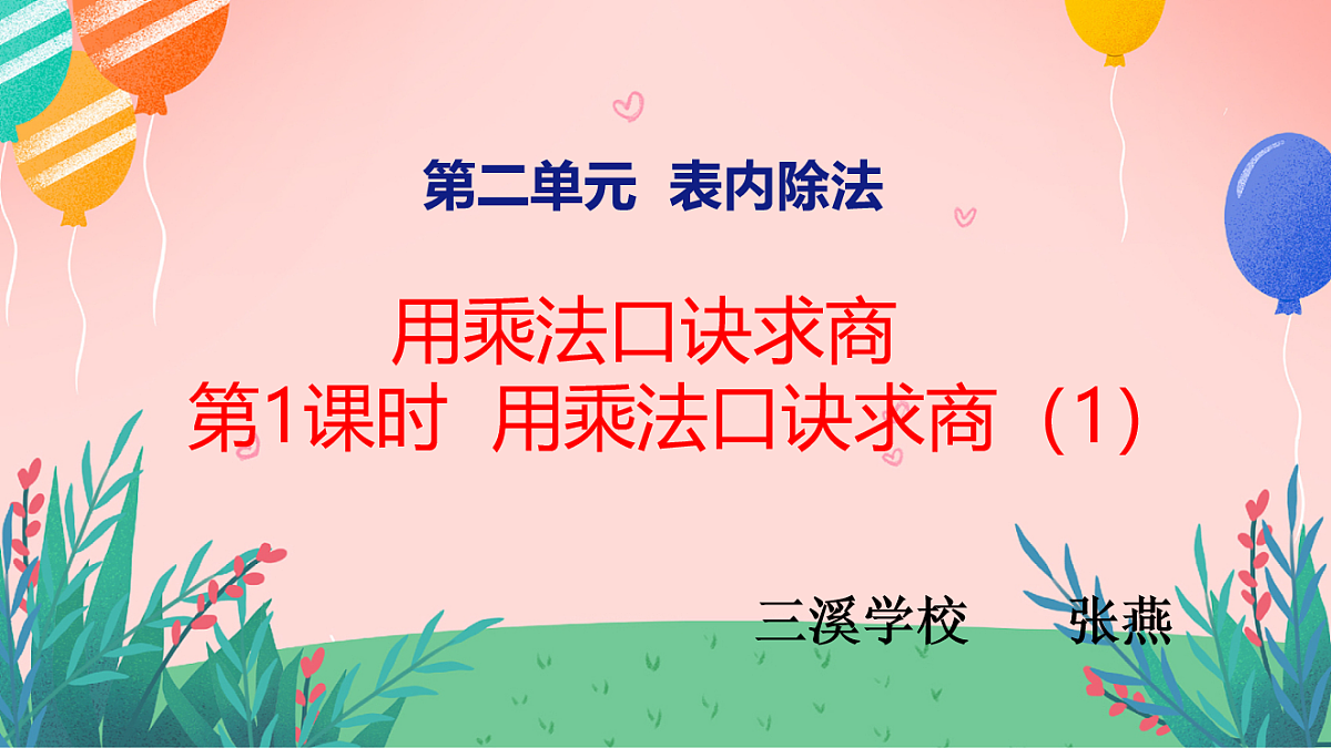 西师大版二年级数学下册第二单元《用乘法口诀求商》课件PPT第1页