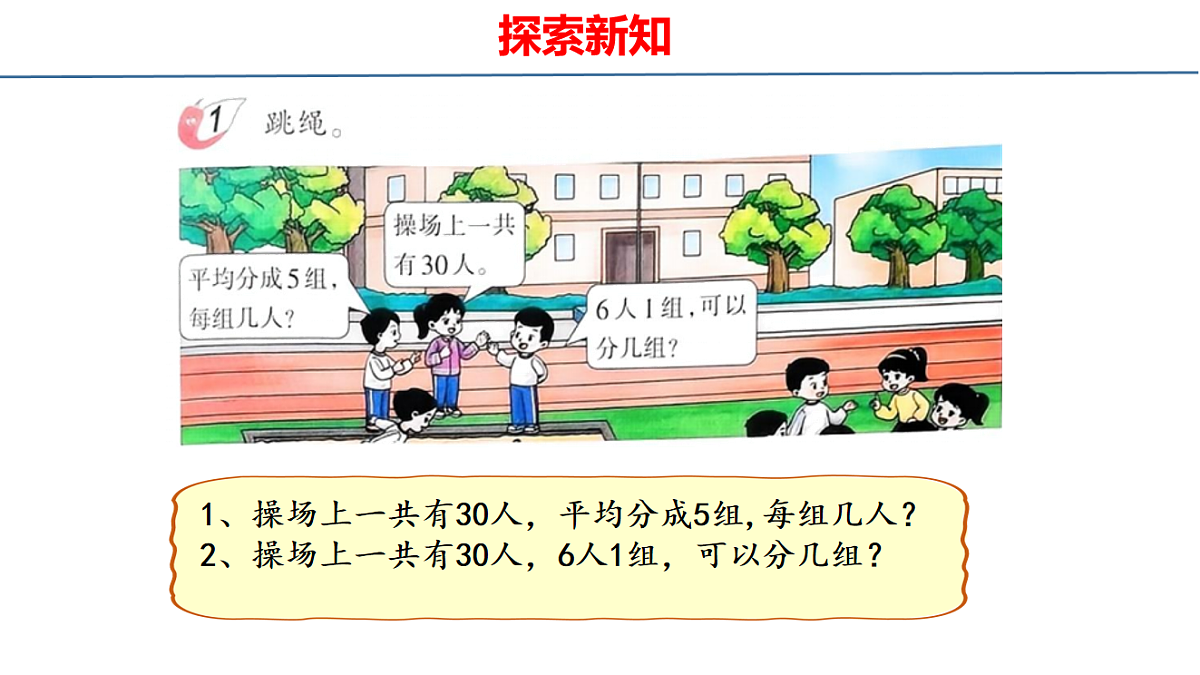 西师大版二年级数学下册第二单元《用乘法口诀求商》课件PPT第4页