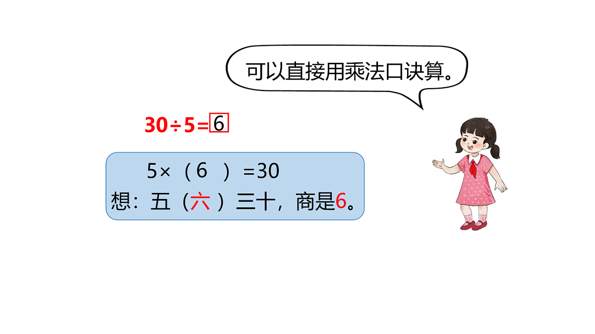 西师大版二年级数学下册第二单元《用乘法口诀求商》课件PPT第7页