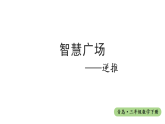 智慧广场——逆推（ 课件）-2025-2026学年青岛版（2024）三年级数学下册