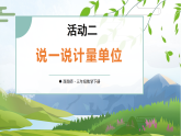 综合与实践 度量衡的故事 活动二：说一说计量单位  （课件+视频）-2025-2026学年三年级下册数学西南大学版（2024）