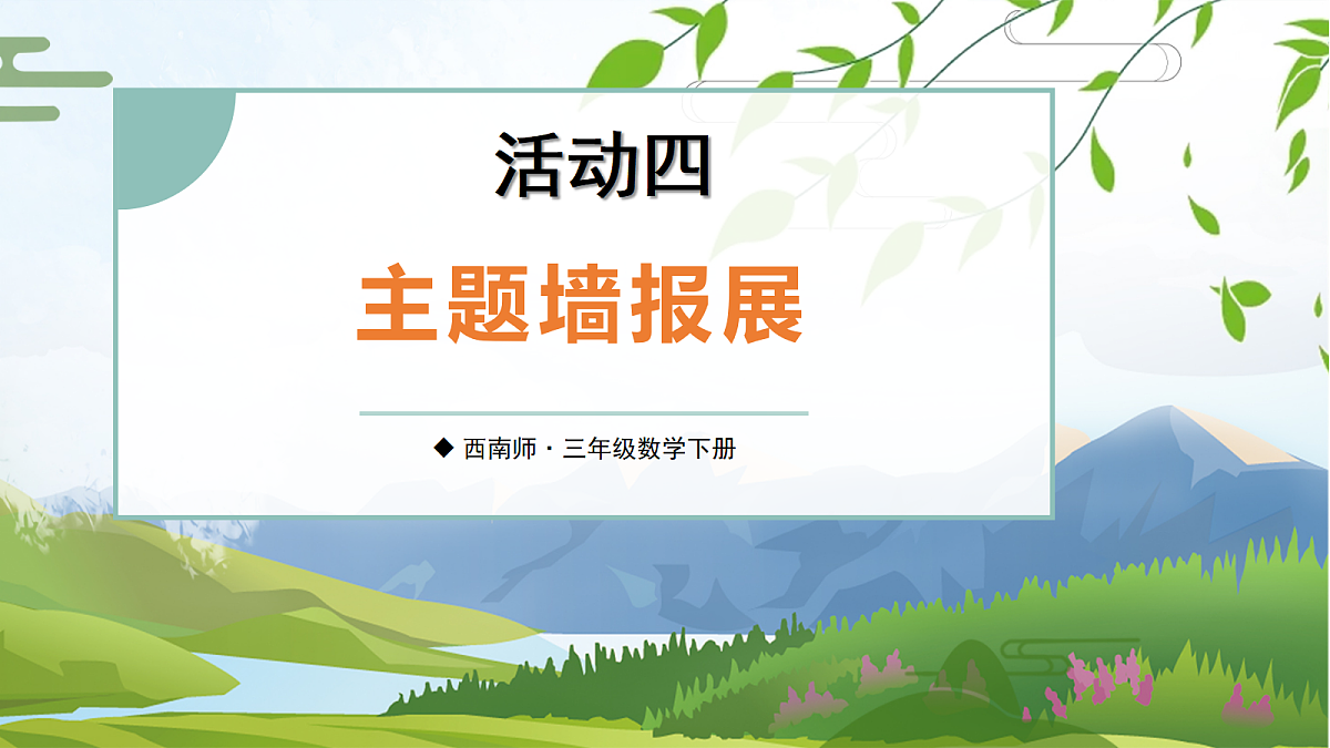 活动四：主题墙报展第1页