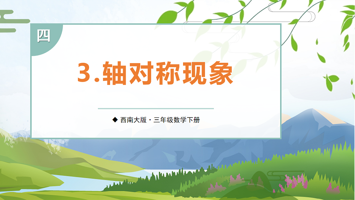 3. 轴对称现象第1页