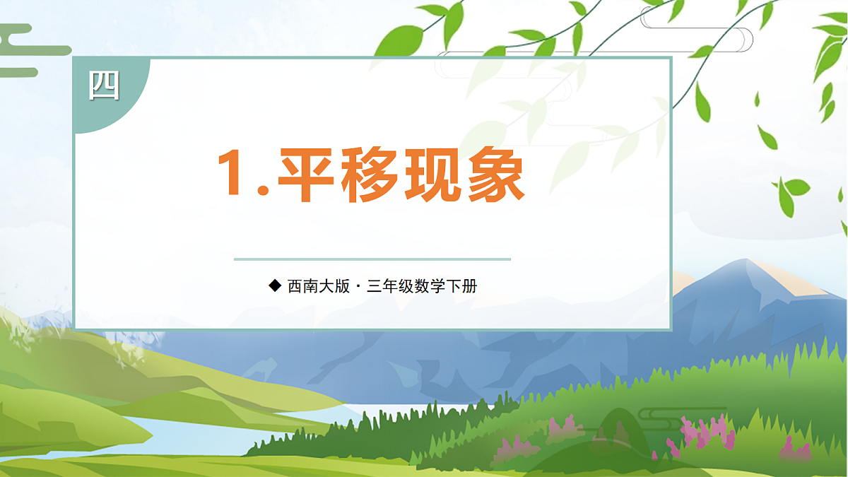 1. 平移现象第1页