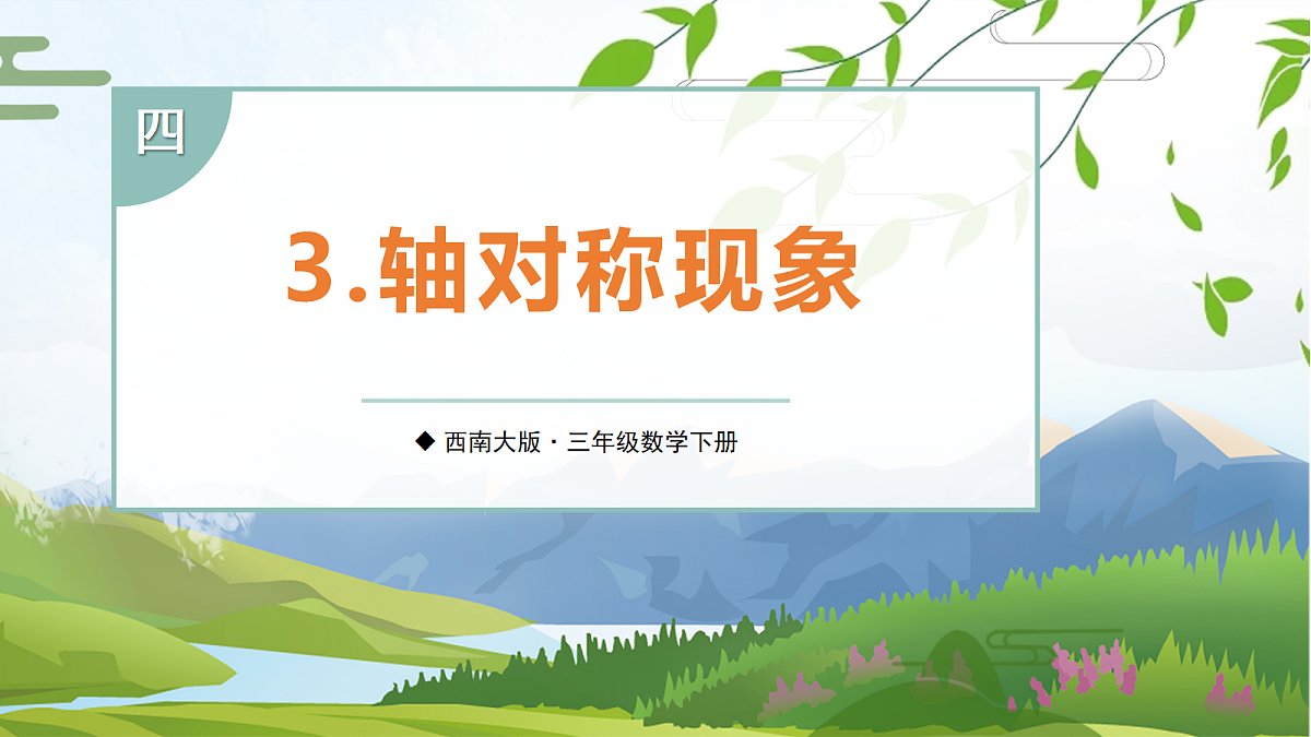 3. 轴对称现象第1页