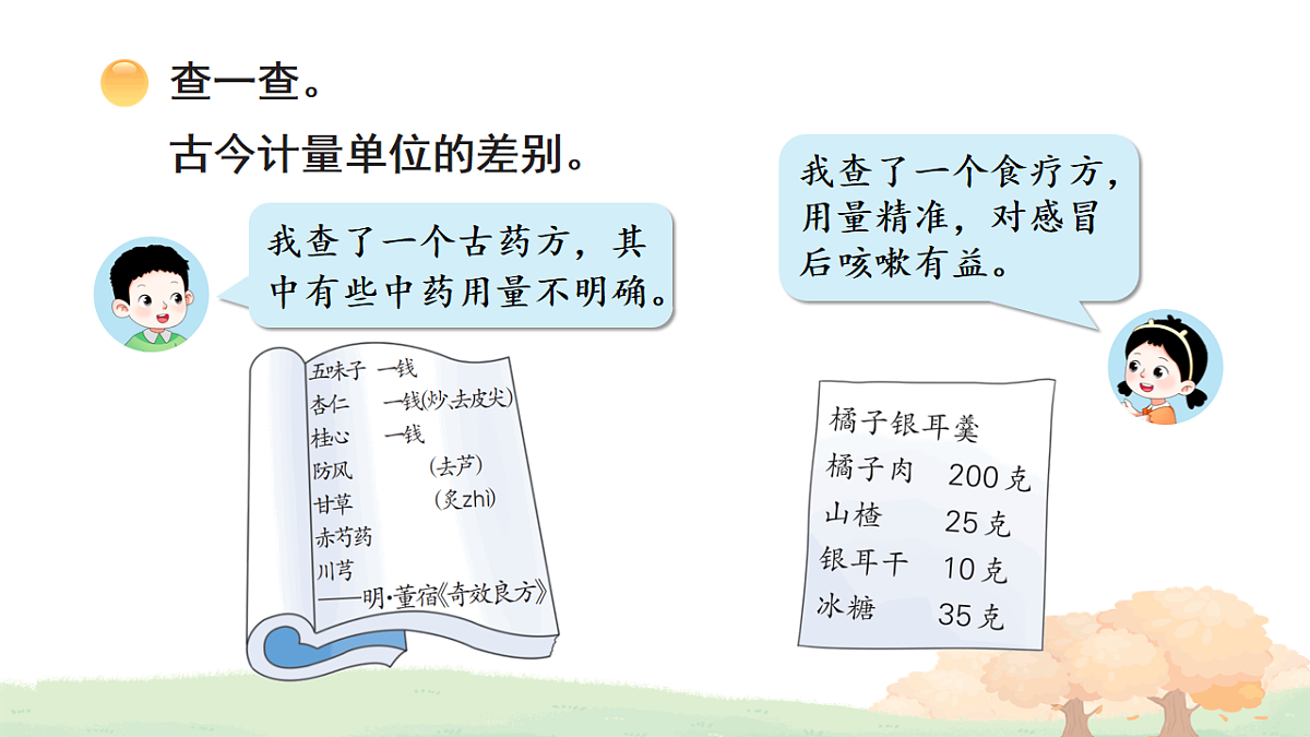 活动二：说一说计量单位第4页