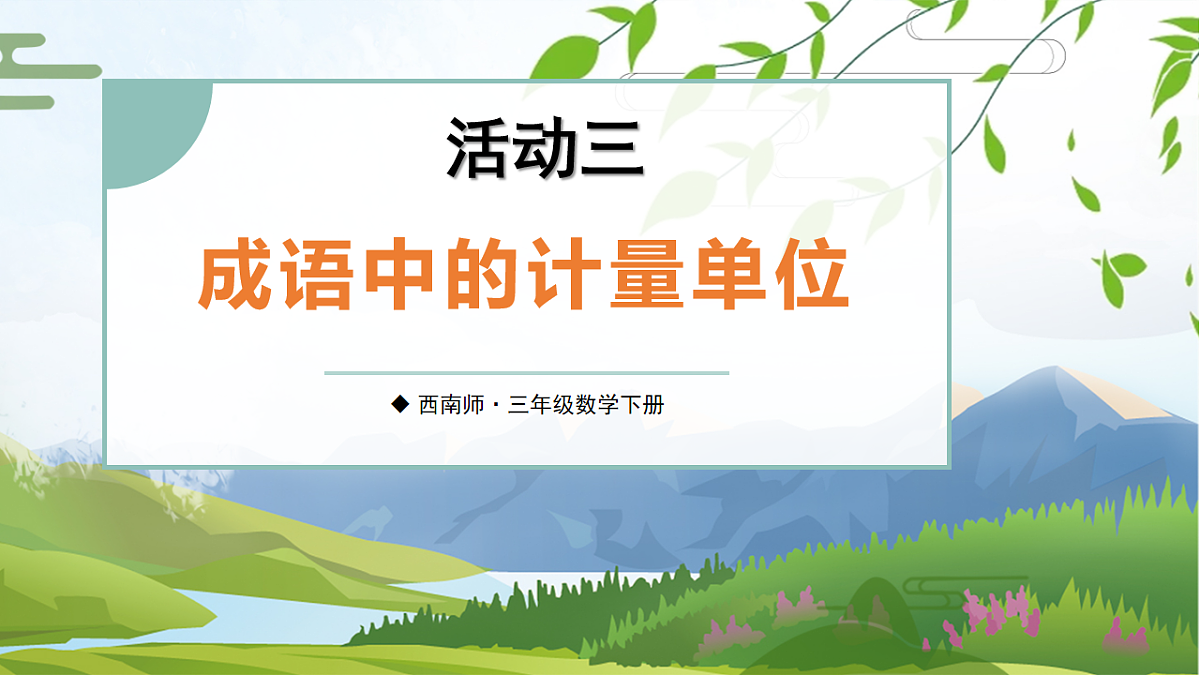 活动三：成语中的计量单位第1页