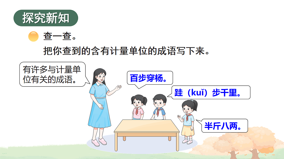 活动三：成语中的计量单位第2页