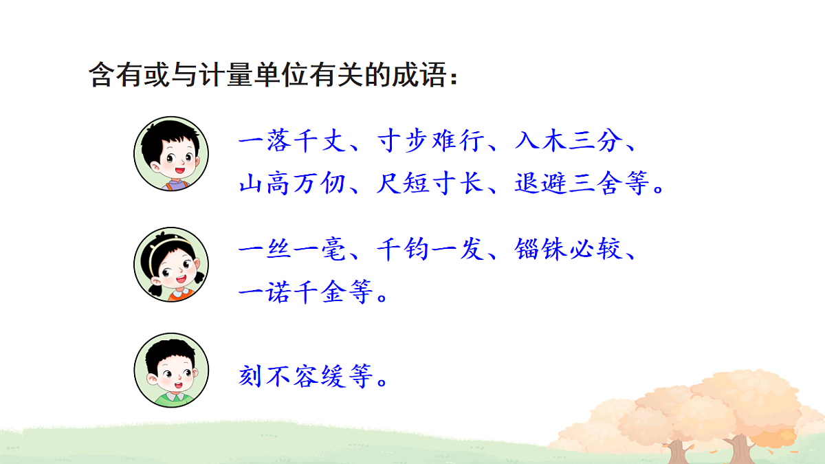 活动三：成语中的计量单位第3页
