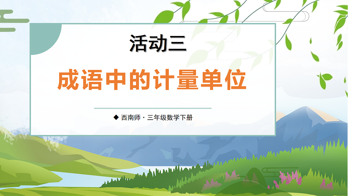 活动三：成语中的计量单位第1页
