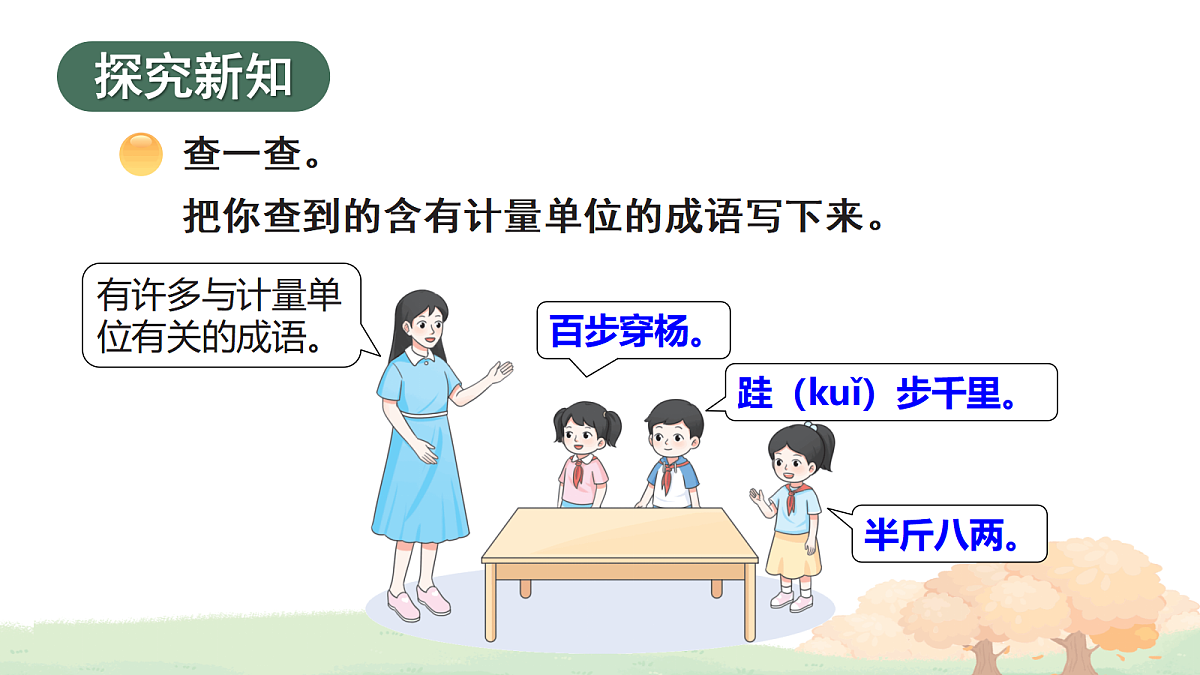 活动三：成语中的计量单位第2页