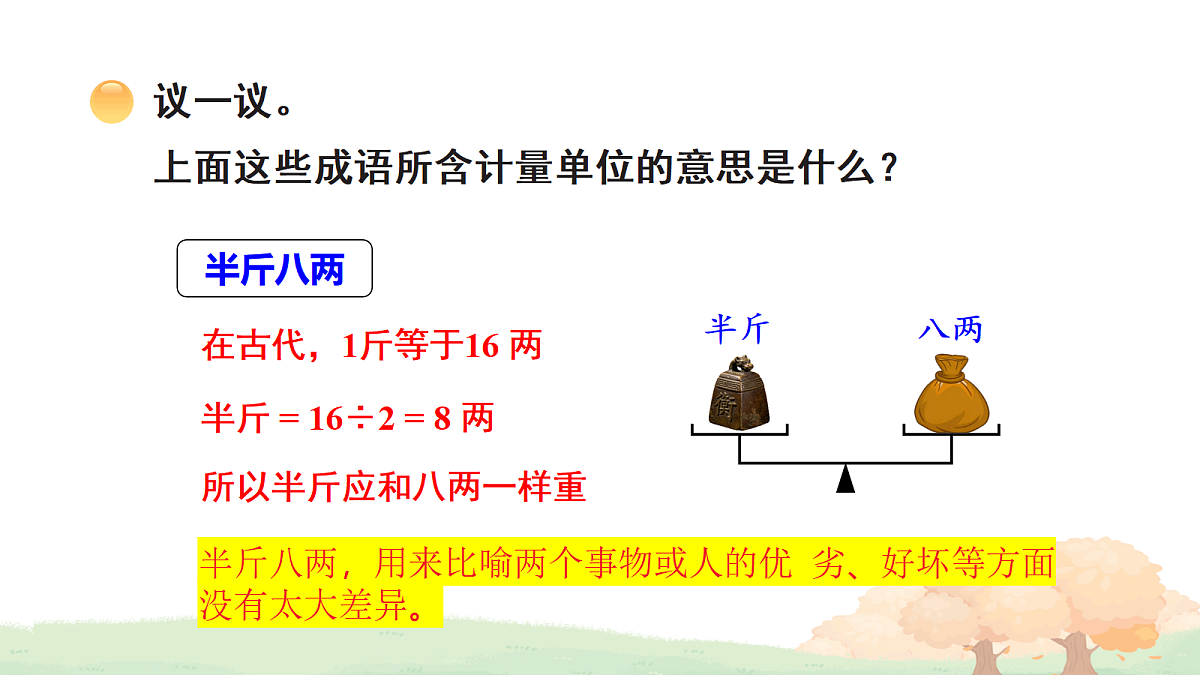 活动三：成语中的计量单位第4页