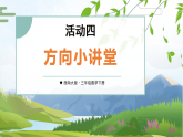 综合与实践 我的学校活动四：方向小讲堂（课件）2025-2026学年西师大版三年级数学下册