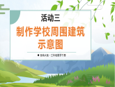 综合与实践 我的学校活动三：制作学校周围建筑示意图（课件）2025-2026学年西师大版三年级数学下册