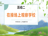 综合与实践 我的学校活动二：在操场上观察学校（课件）2025-2026学年西师大版三年级数学下册