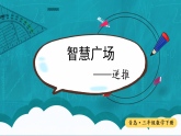 智慧广场——逆推（课件）2025-2026学年青岛版三年级数学下册
