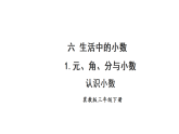 6.1 元、角、分与小数 第1课时 认识小数  课件-2025-2026学年三年级下册数学冀教版