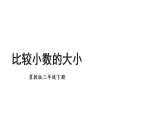 6.1 元、角、分与小数 第2课时 比较小数的大小  课件-2025-2026学年三年级下册数学冀教版