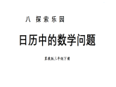 8.2 日历中的数学问题  课件-2025-2026学年三年级下册数学冀教版