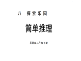 8.1 简单推理  课件-2025-2026学年三年级下册数学冀教版