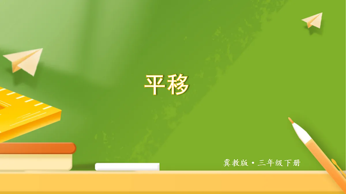 第2课时 平移第1页