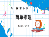 8.1 简单推理（课件）2025-2026学年冀教版三年级数学下册