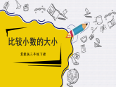 6.1.2 比较小数的大小（课件）2025-2026学年冀教版三年级数学下册