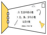 6.1.1 认识小数（课件）2025-2026学年冀教版三年级数学下册