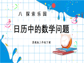 8.2 日历中的数学问题（课件）2025-2026学年冀教版三年级数学下册