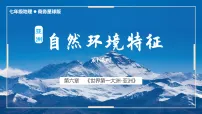 初中地理商务星球版（2024）七年级下册（2024）亚洲的自然环境特征教学ppt课件