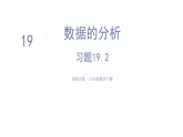 初中数学新华东师大版八年级下册19.2习题19.2教学课件（2026春）