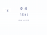 初中数学新华东师大版八年级下册18.2习题18.2教学课件（2026春）