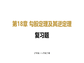 初中数学新沪科版八年级下册18复习题教学课件（2026春）
