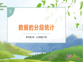 5.4 数据的分段统计 课件  2025-2026学年西师大版数学三年级下册