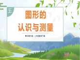 5.3 图形的认识与测量 课件  2025-2026学年西师大版数学二年级下册