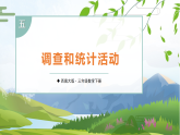 5.2  调查和统计活动 课件  2025-2026学年西师大版数学三年级下册