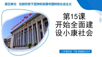 初中历史人教版（2024）八年级下册（2024）第15课 开始全面建设小康社会教学ppt课件